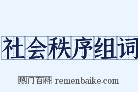 社会秩序组词是什么意思的图片
